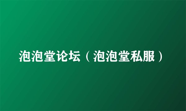 泡泡堂论坛（泡泡堂私服）