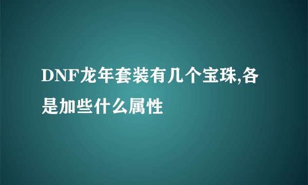 DNF龙年套装有几个宝珠,各是加些什么属性