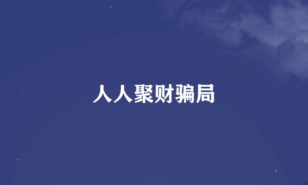 人人聚财骗局