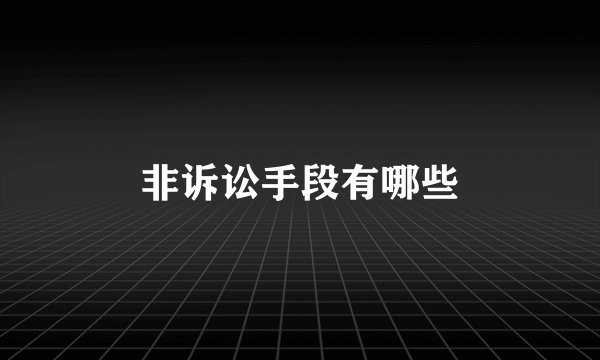 非诉讼手段有哪些