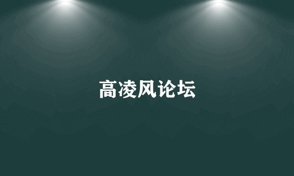 高凌风论坛