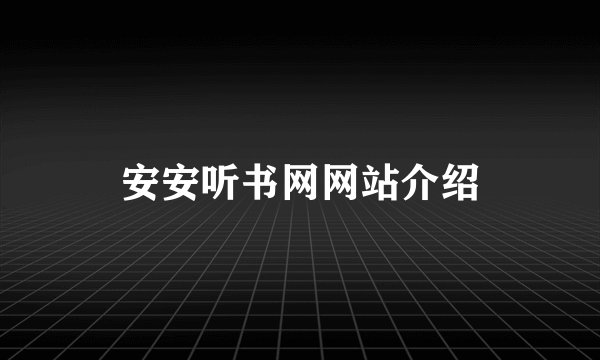 安安听书网网站介绍