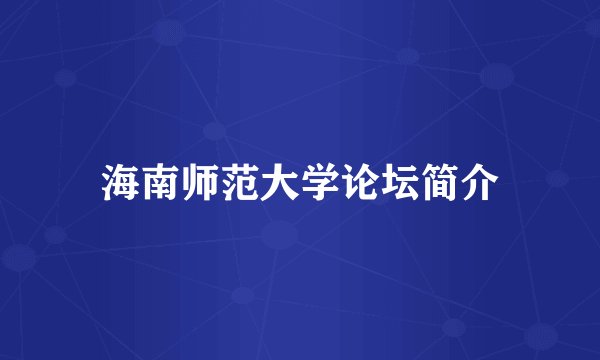 海南师范大学论坛简介
