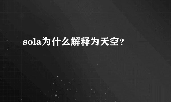 sola为什么解释为天空？