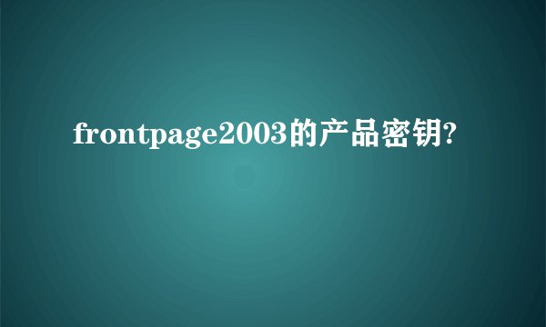 frontpage2003的产品密钥?