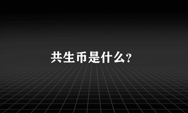 共生币是什么？