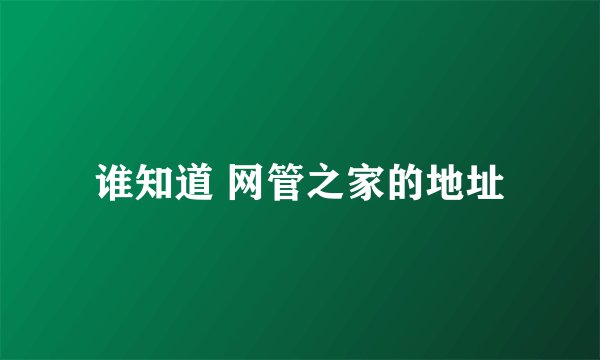 谁知道 网管之家的地址