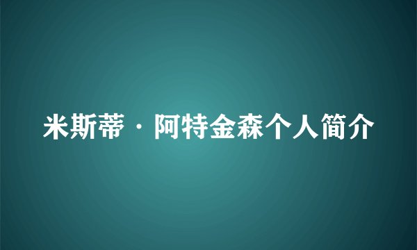 米斯蒂·阿特金森个人简介