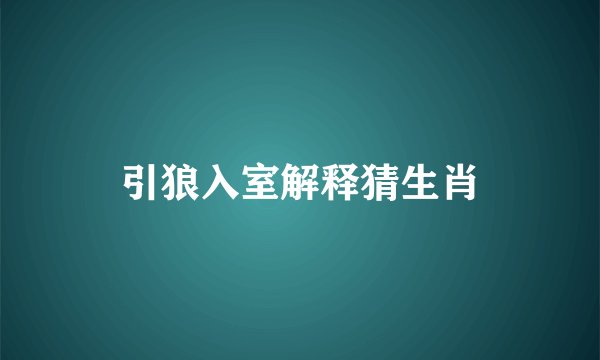 引狼入室解释猜生肖