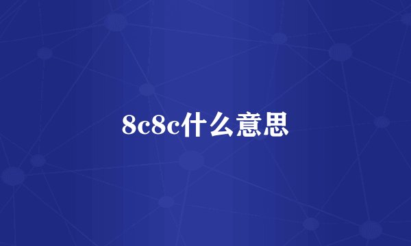 8c8c什么意思