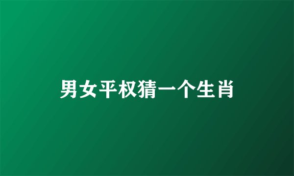 男女平权猜一个生肖