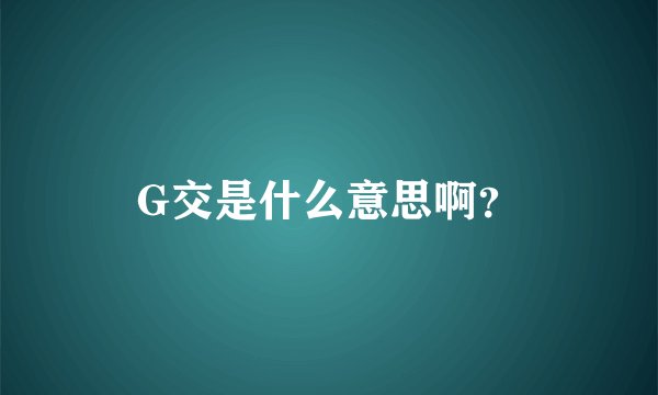 G交是什么意思啊？