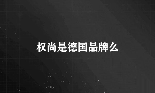 权尚是德国品牌么