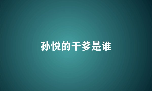孙悦的干爹是谁