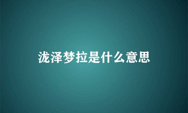 泷泽梦拉是什么意思