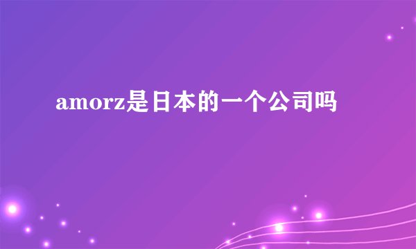 amorz是日本的一个公司吗