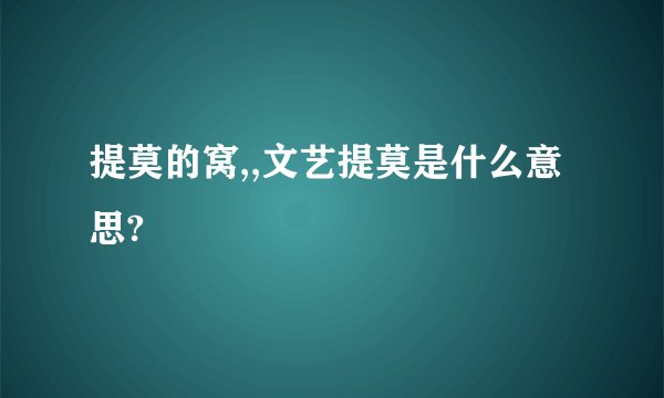 提莫的窝,,文艺提莫是什么意思?