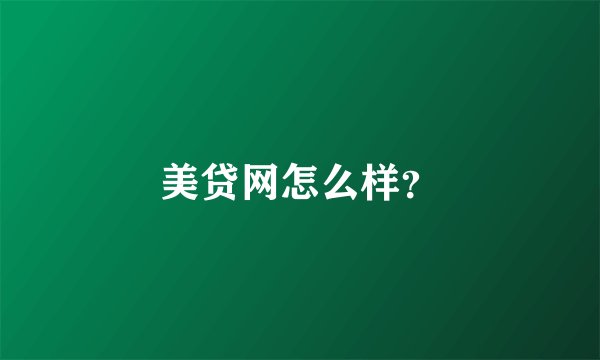 美贷网怎么样？