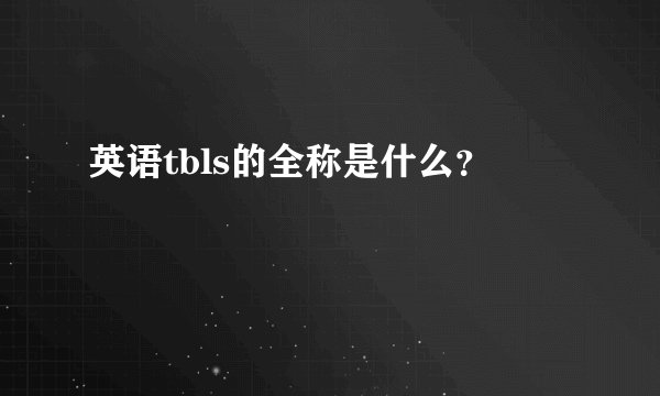 英语tbls的全称是什么？