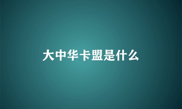 大中华卡盟是什么