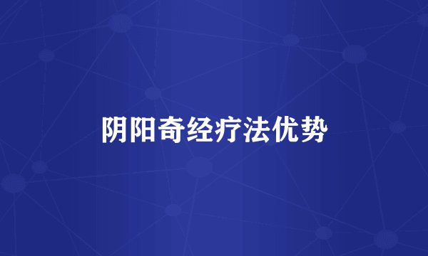 阴阳奇经疗法优势