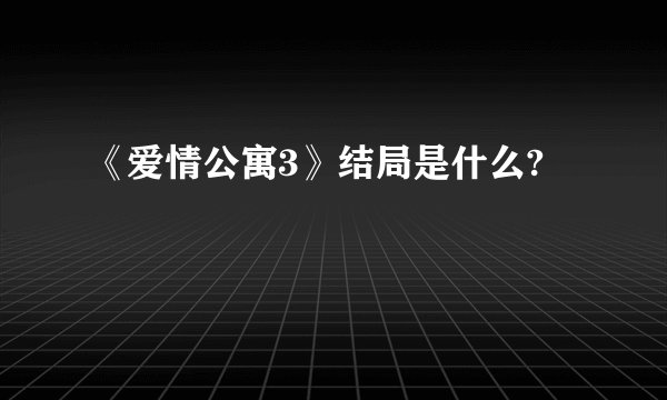 《爱情公寓3》结局是什么?