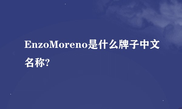 EnzoMoreno是什么牌子中文名称?