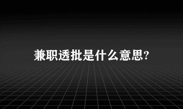 兼职透批是什么意思?