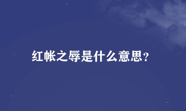 红帐之辱是什么意思？
