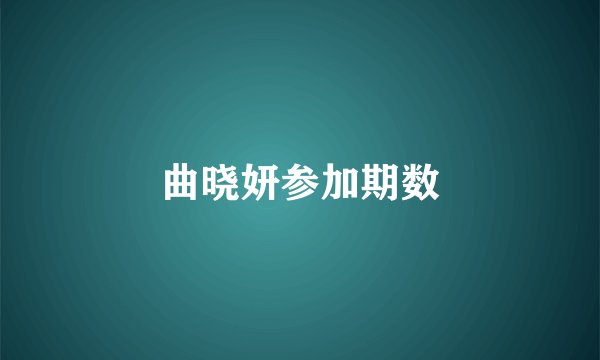 曲晓妍参加期数