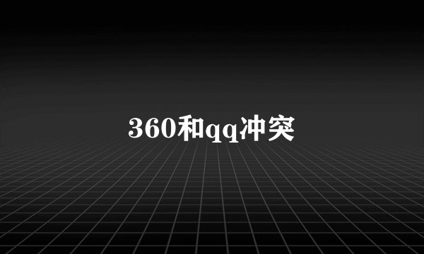 360和qq冲突