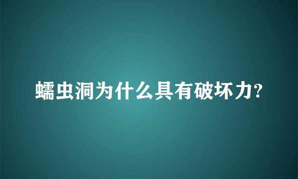 蠕虫洞为什么具有破坏力?