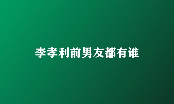 李孝利前男友都有谁