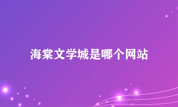 海棠文学城是哪个网站