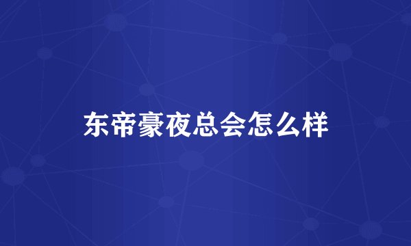 东帝豪夜总会怎么样