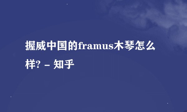 握威中国的framus木琴怎么样? - 知乎