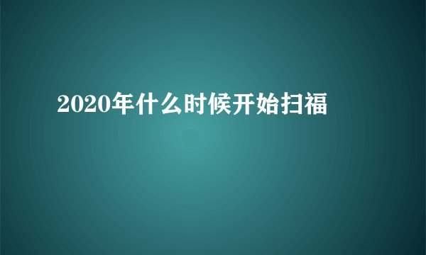 2020年什么时候开始扫福