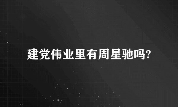 建党伟业里有周星驰吗?