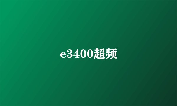 e3400超频