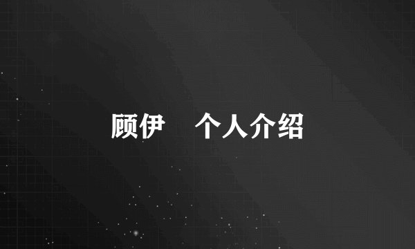 顾伊劼个人介绍
