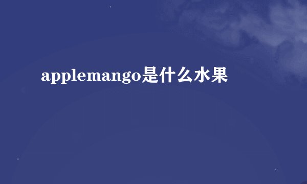 applemango是什么水果