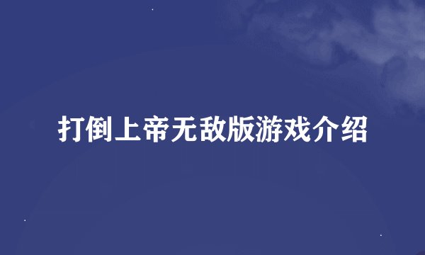 打倒上帝无敌版游戏介绍
