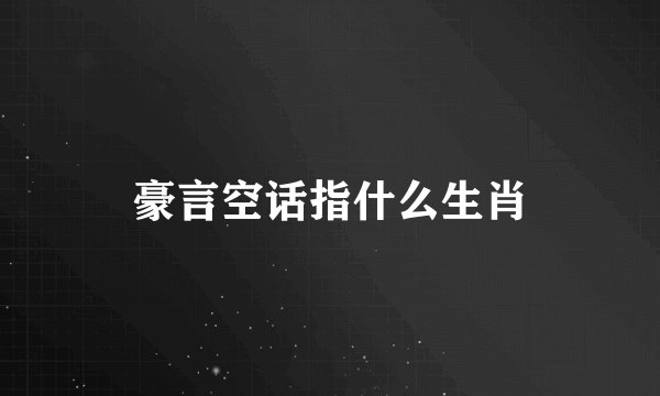 豪言空话指什么生肖