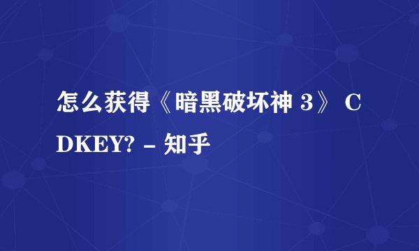 怎么获得《暗黑破坏神 3》 CDKEY? - 知乎