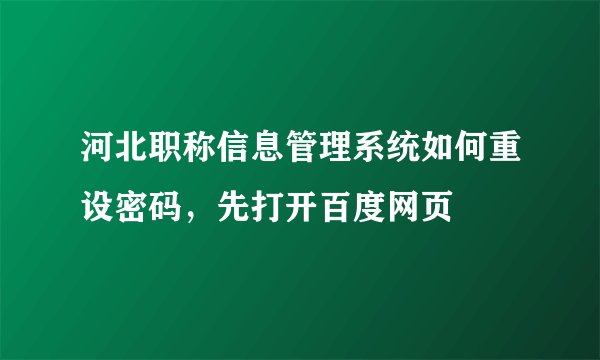 河北职称信息管理系统如何重设密码，先打开百度网页