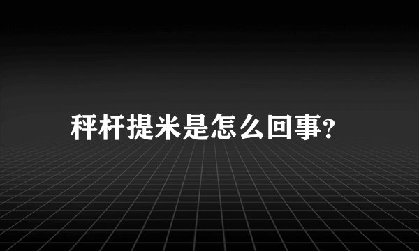 秤杆提米是怎么回事？