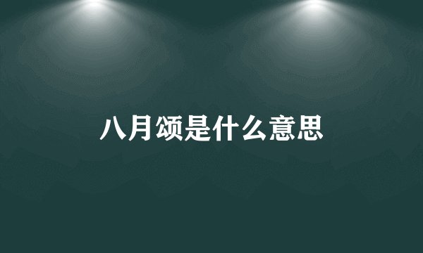 八月颂是什么意思