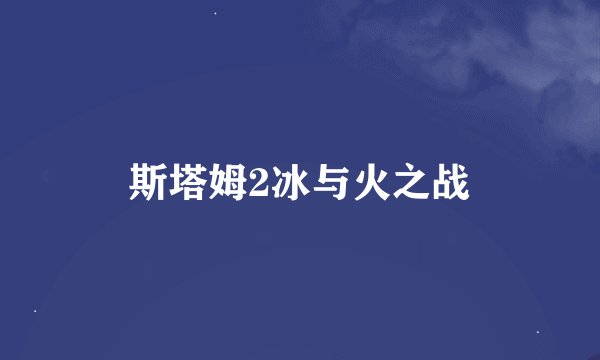 斯塔姆2冰与火之战