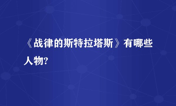 《战律的斯特拉塔斯》有哪些人物?
