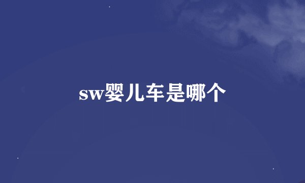 sw婴儿车是哪个
